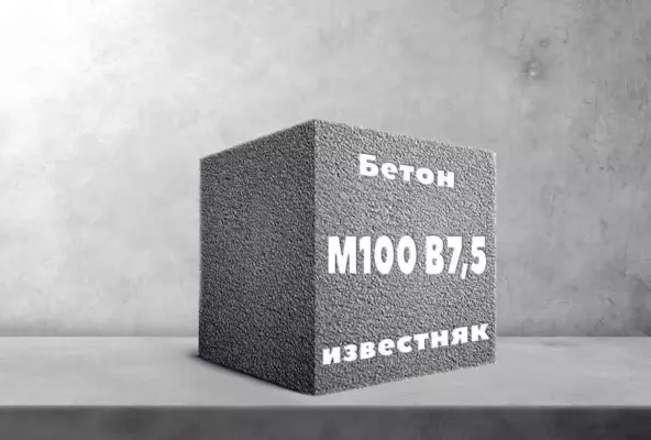 Бетон М100 B7,5 известняк
