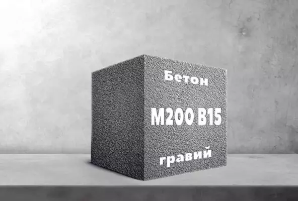 Бетон М200 B15 гравий